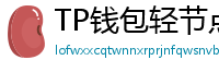 TP钱包轻节点模式上线｜手机也能运行全节点